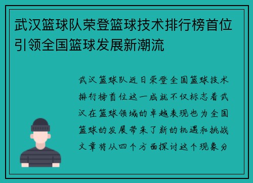 武汉篮球队荣登篮球技术排行榜首位引领全国篮球发展新潮流